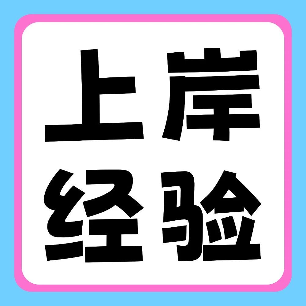 重在积累！天一上岸学长学姐的【大学语文】备考经验
