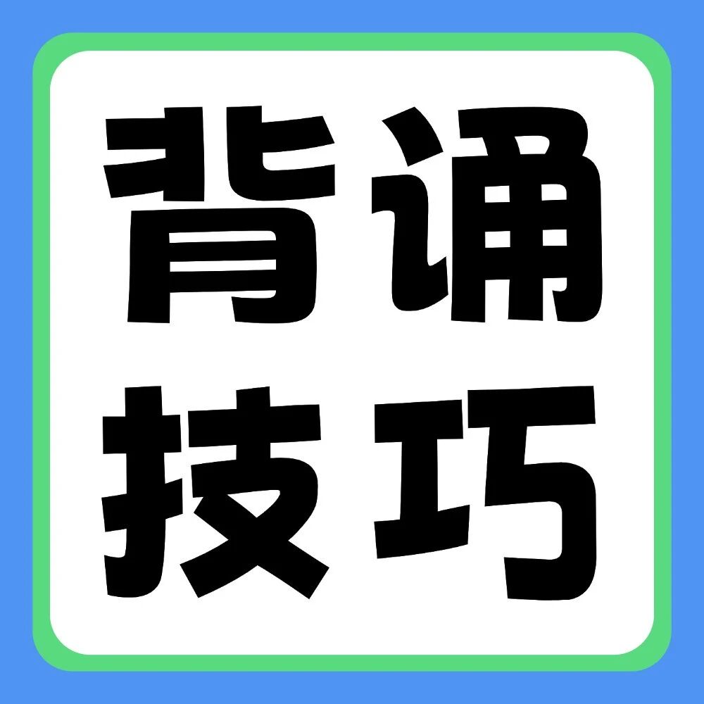 专升本冲刺过程中，如何掌握正确的背诵方法？