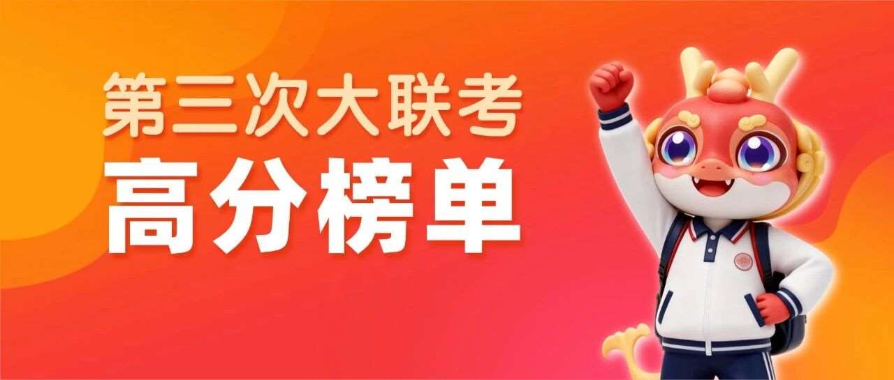接上岸好运！天一专升本第三次大联考高分榜单出炉！