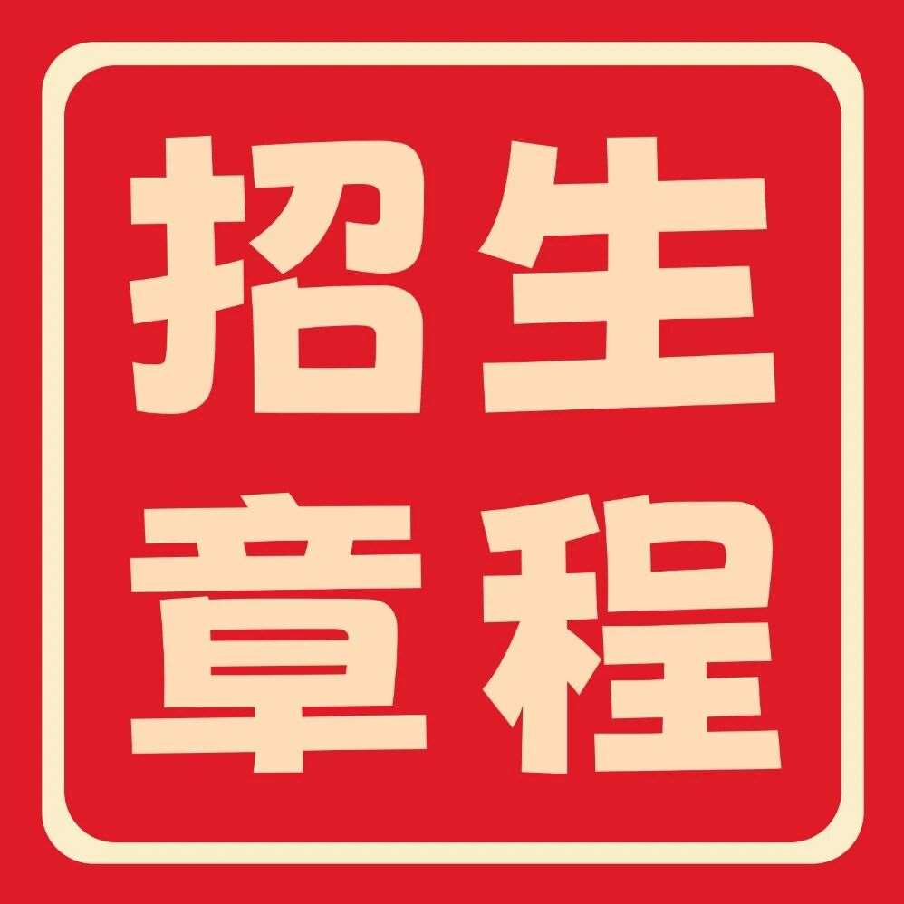 商丘师范学院2026年普通专升本招生章程