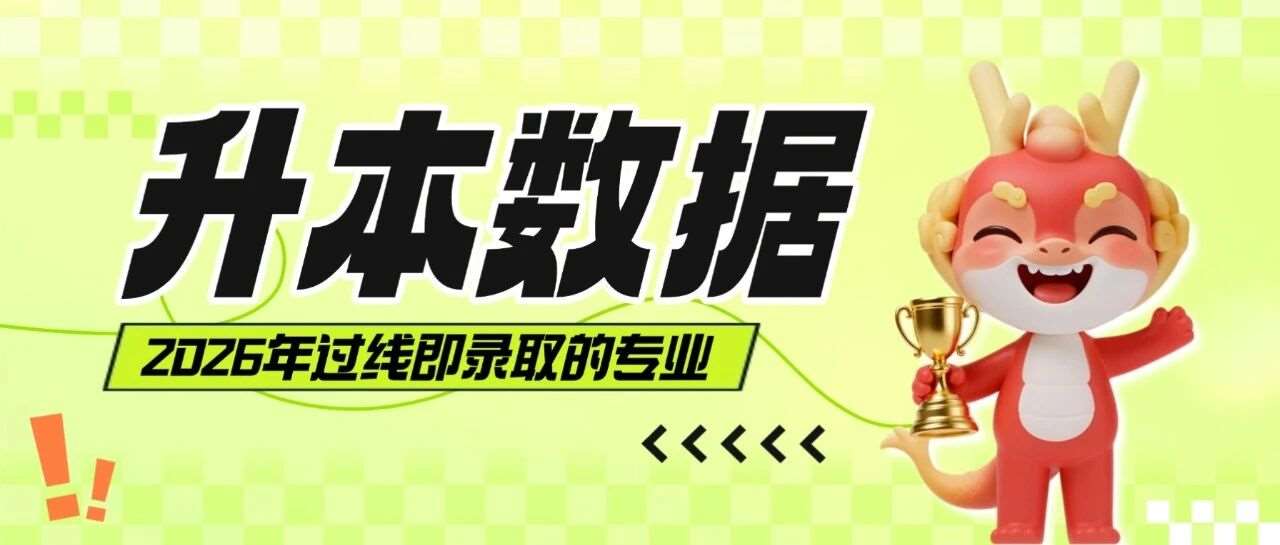 升本数据 | 2026年河南专升本这19个专业过省控线就能录取！