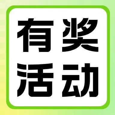 🥳有奖福利 | 分享你的升本体验，赢拍立得、错题打印机等惊喜好礼！
