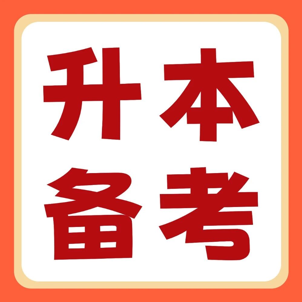 2026年河南专升本【生理病理】专业考情分析&amp;备考要点