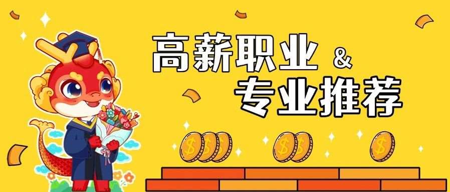 盘点月收入较高的职业，附对应本科专业推荐！