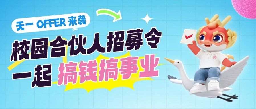 天一校园合伙人招募令，快来一起搞钱搞事业！