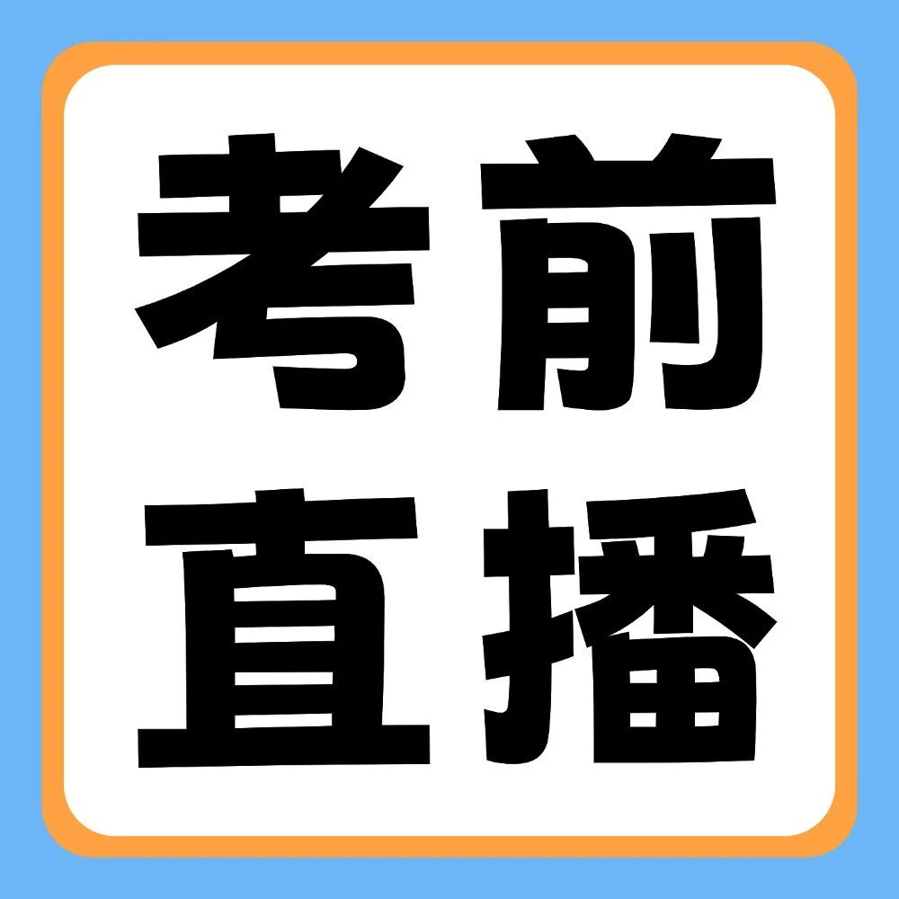考前还在焦虑？别慌，天一陪你考前！| 直播预告