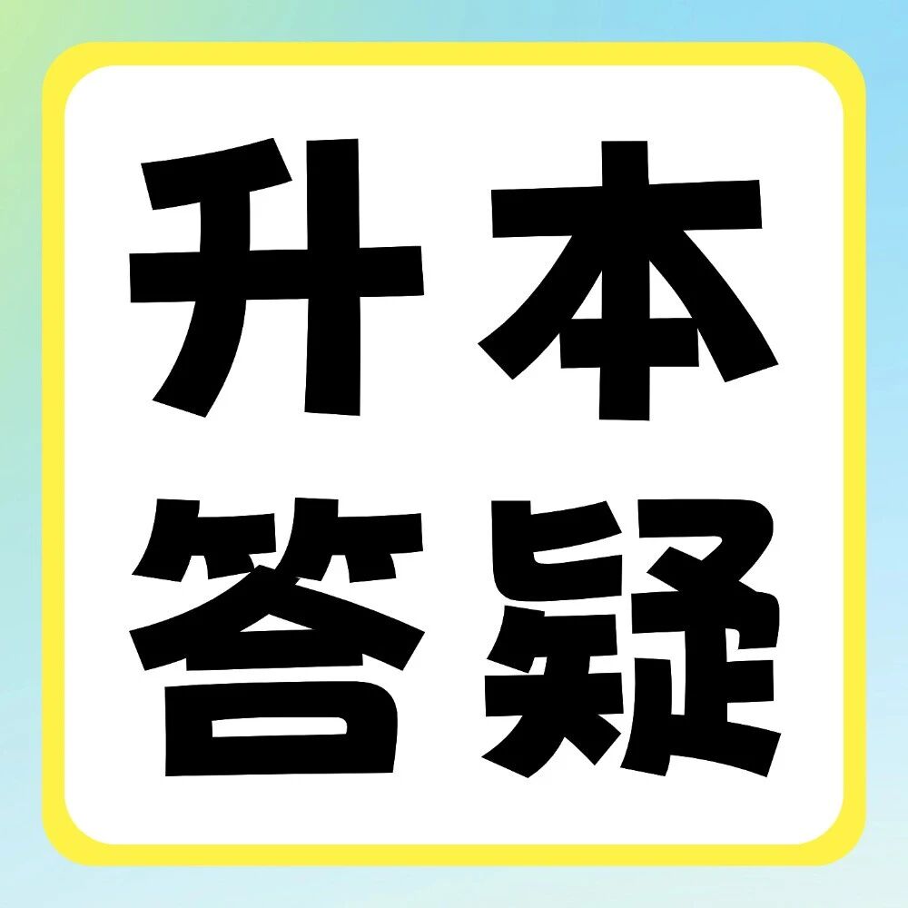 升本答疑 | 专升本录取通知书丢了？！该怎么办？