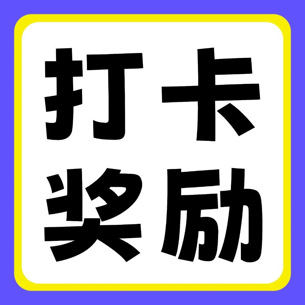 抖音平台活动 | 你学习，我奖励：双十一30天学习打卡挑战