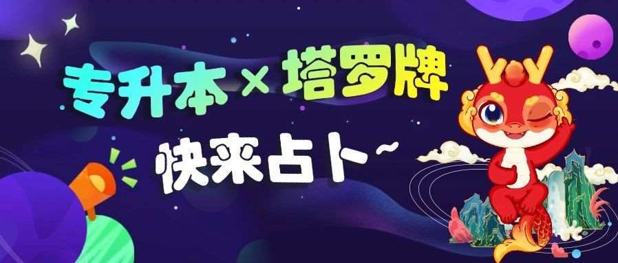 玄学时刻！用22张塔罗牌揭示你的升本之路！| 专升本&times;塔罗牌