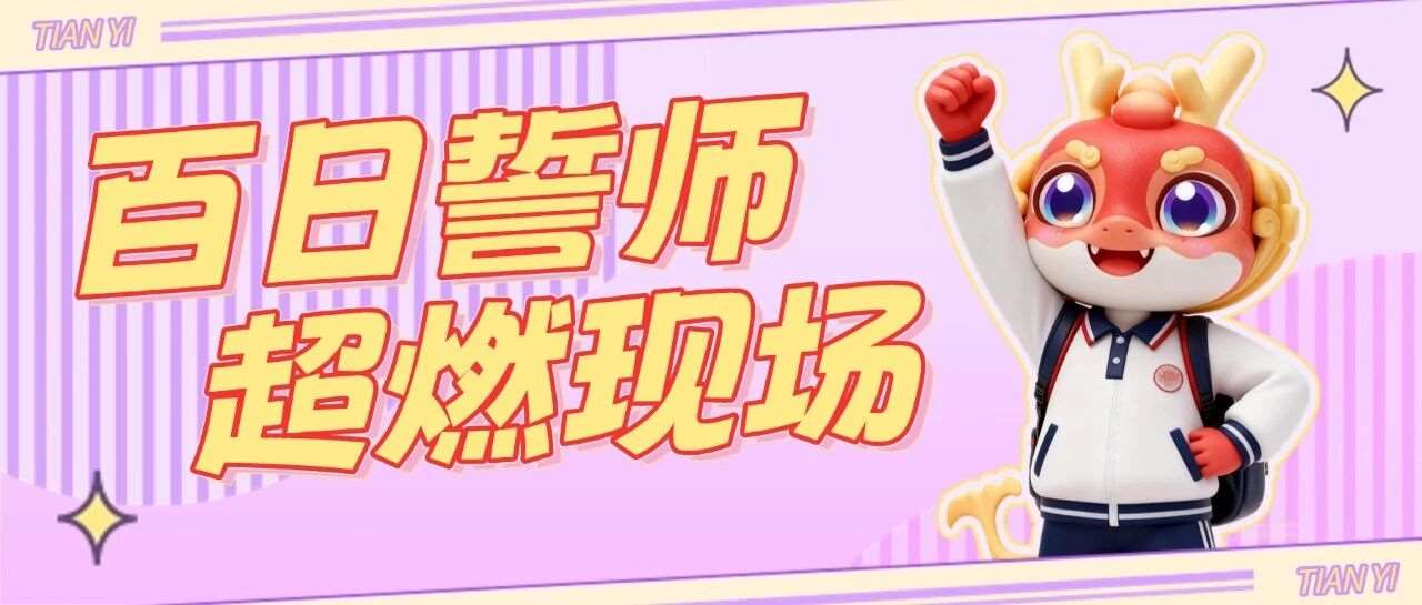 百日决战，剑指上岸 | 天一专升本VIP校区百日誓师大会超燃现场！