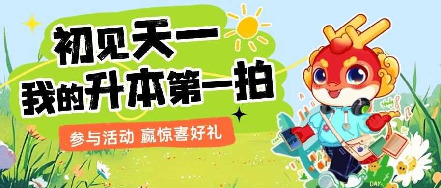 初见天一，我的升本第*拍 | 晒出你的升本初体验，赢积分兑好礼🥳