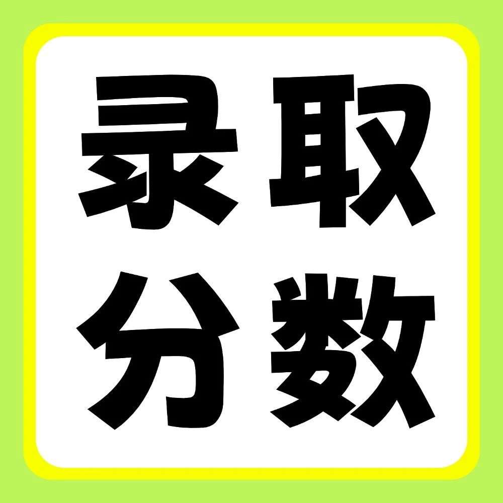 黄河交通学院2020-2025年专升本录取分数线