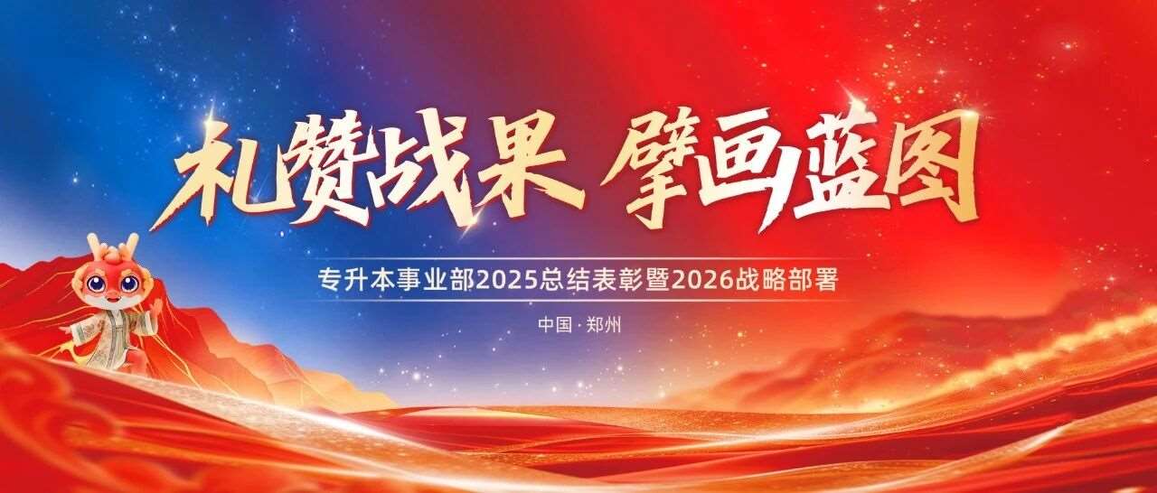 礼赞战果&bull;擘画蓝图 | 专升本事业部2025总结表彰暨2026战略部署大会圆满举行