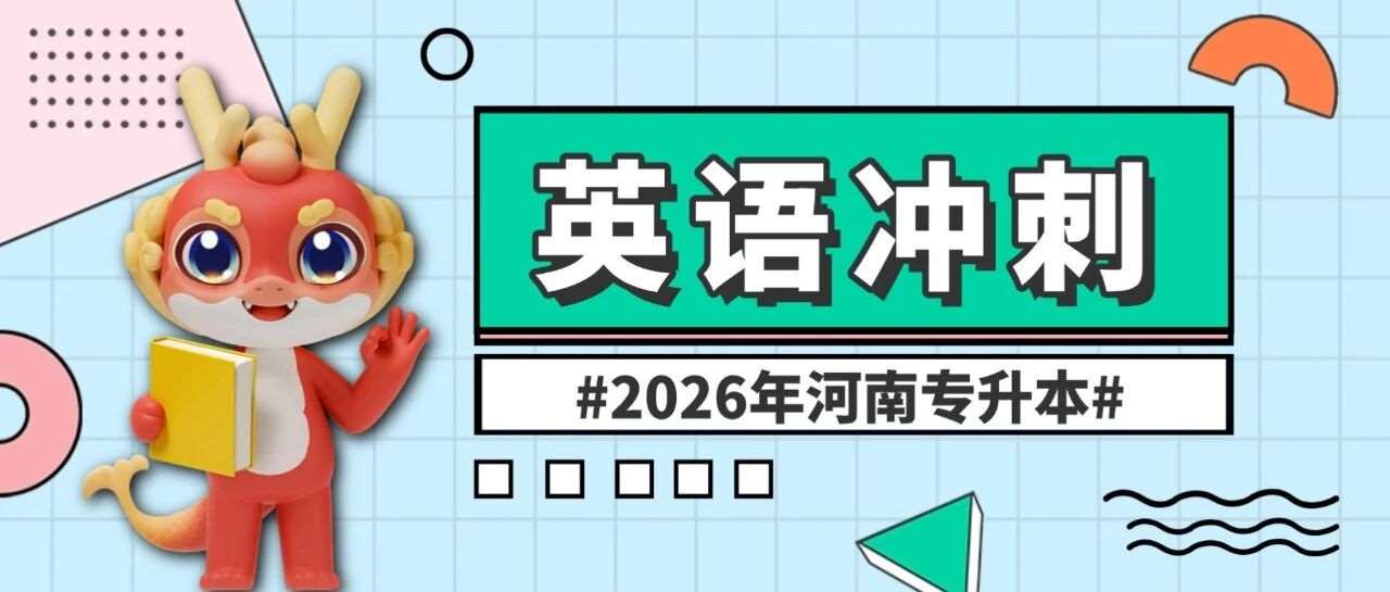 河南专升本！
