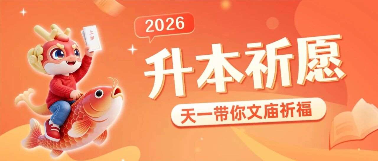 祝福拉满！天一带你文庙祈福，2026年专升本祈愿征集开启！