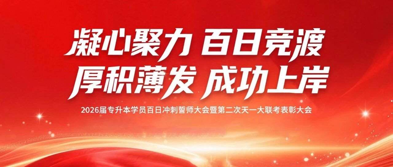 燃情百日&middot;誓赢未来 | 天一专升本百日冲刺誓师大会暨第二次大联考表彰大会圆满举行