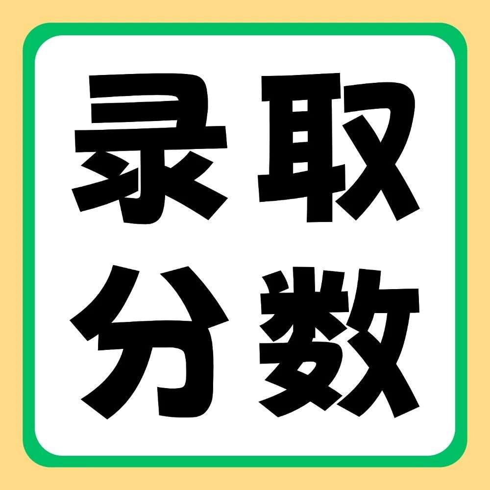 豫北医学院（原新乡医学院三全学院）2020-2026年专升本录取分数线