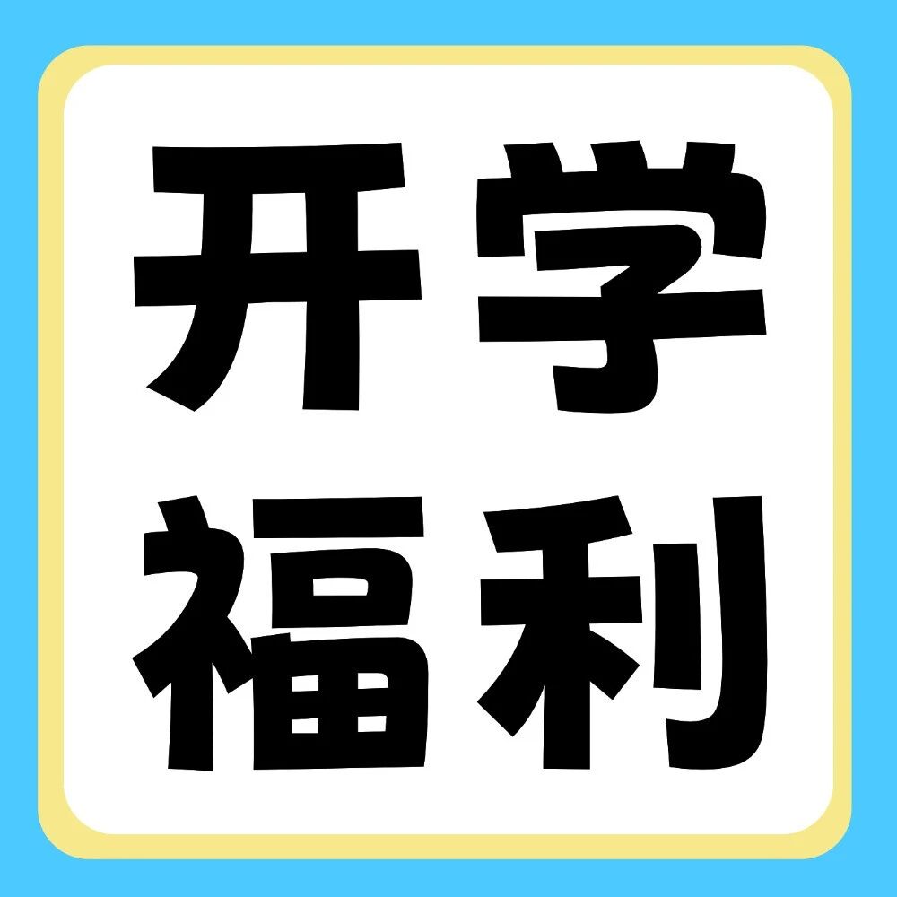晒好物，赢好礼 | 新学期副本开启，晒出你的&ldquo;升&rdquo;级装备！