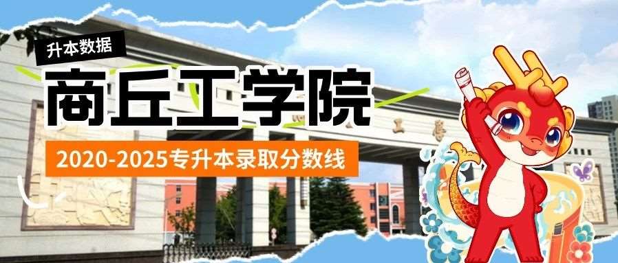 商丘工学院2020-2025年专升本录取分数线