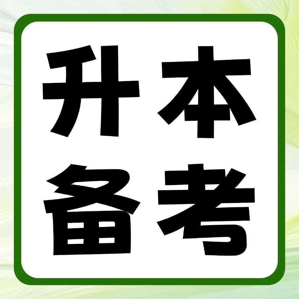 升本备考 | 专升本考试到底难不难？来看难度分析与备考建议