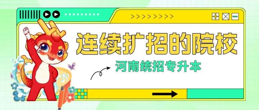 升本大数据 | 河南专升本这17个院校连续两年扩招！第1名两年扩招2000+