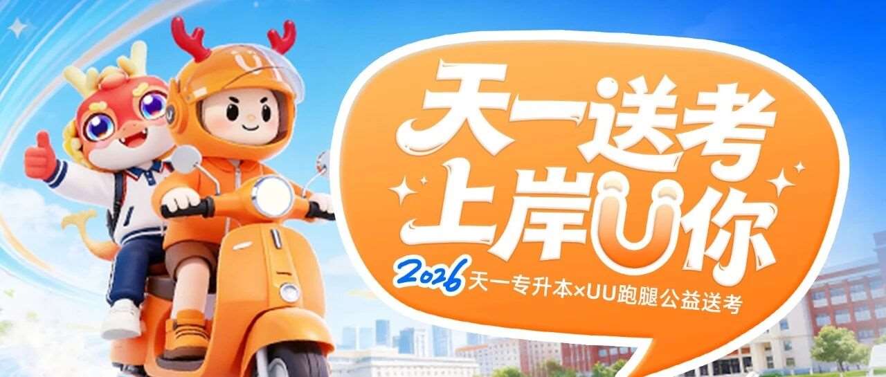2026天一专升本&times;UU跑腿公益送考｜全城UU 送你上岸！