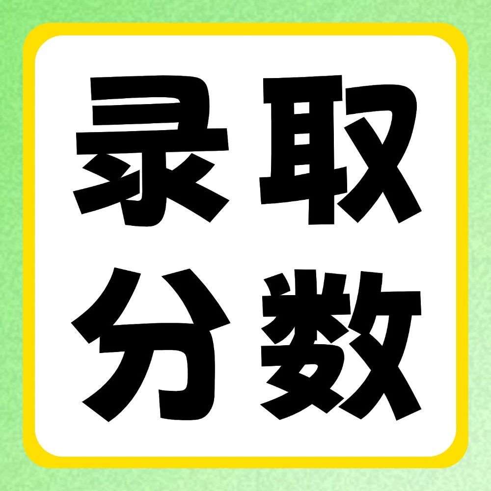 河南城建学院2020-2025年专升本录取分数线