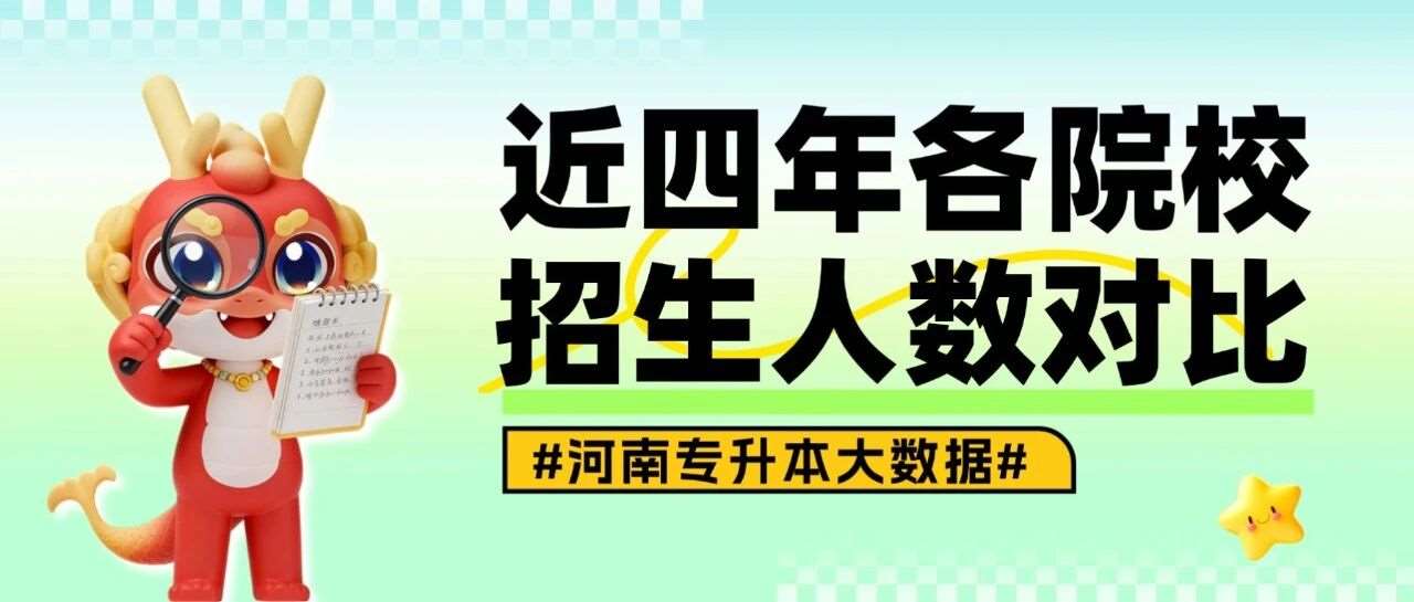 升本数据 | 河南专升本2023-2026年各院校招生计划数对比汇总