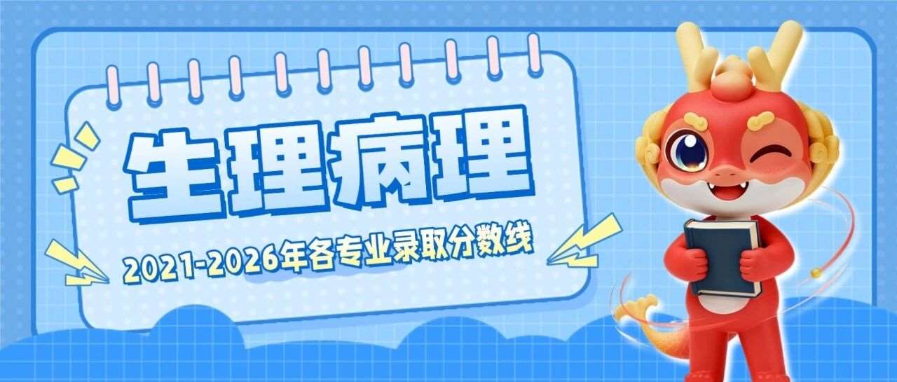 河南专升本【生理病理】各专业招生院校2021-2026年录取分数线