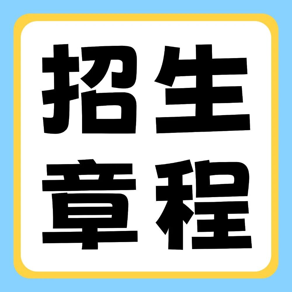 河南开封科技传媒学院2026年普通专升本招生章程