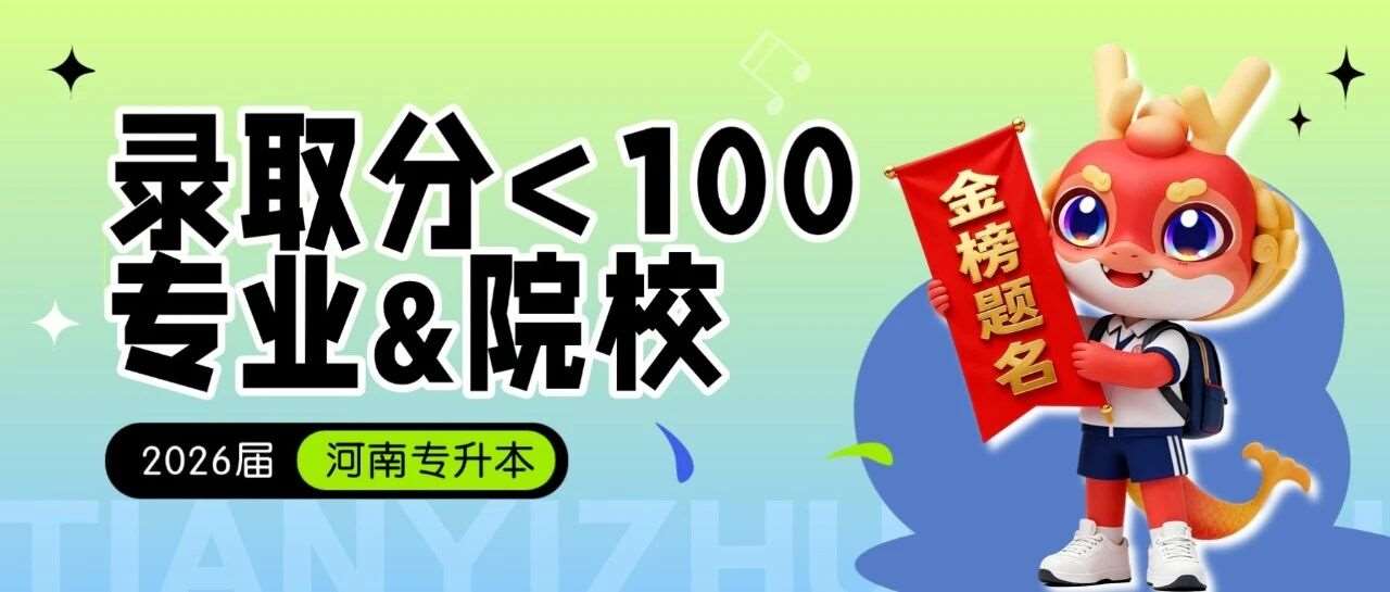 升本数据 | 2026年这些专业低于100分也能上岸！
