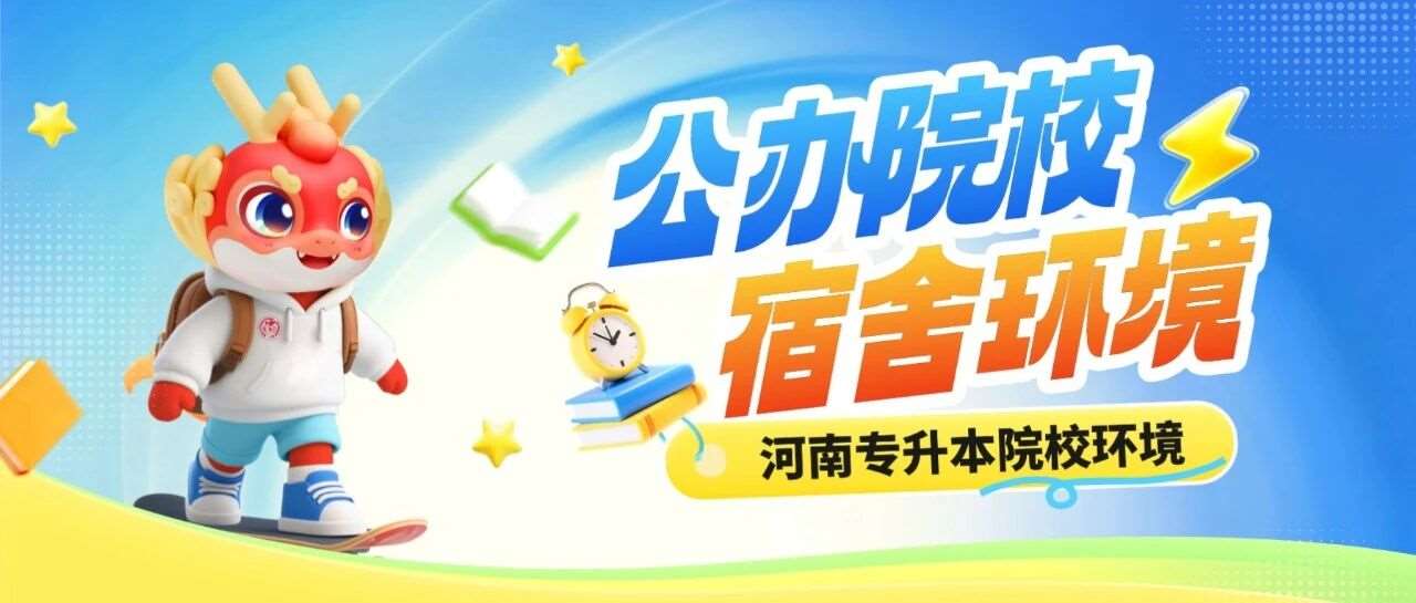 河南专升本27所公办招生院校宿舍环境大盘点