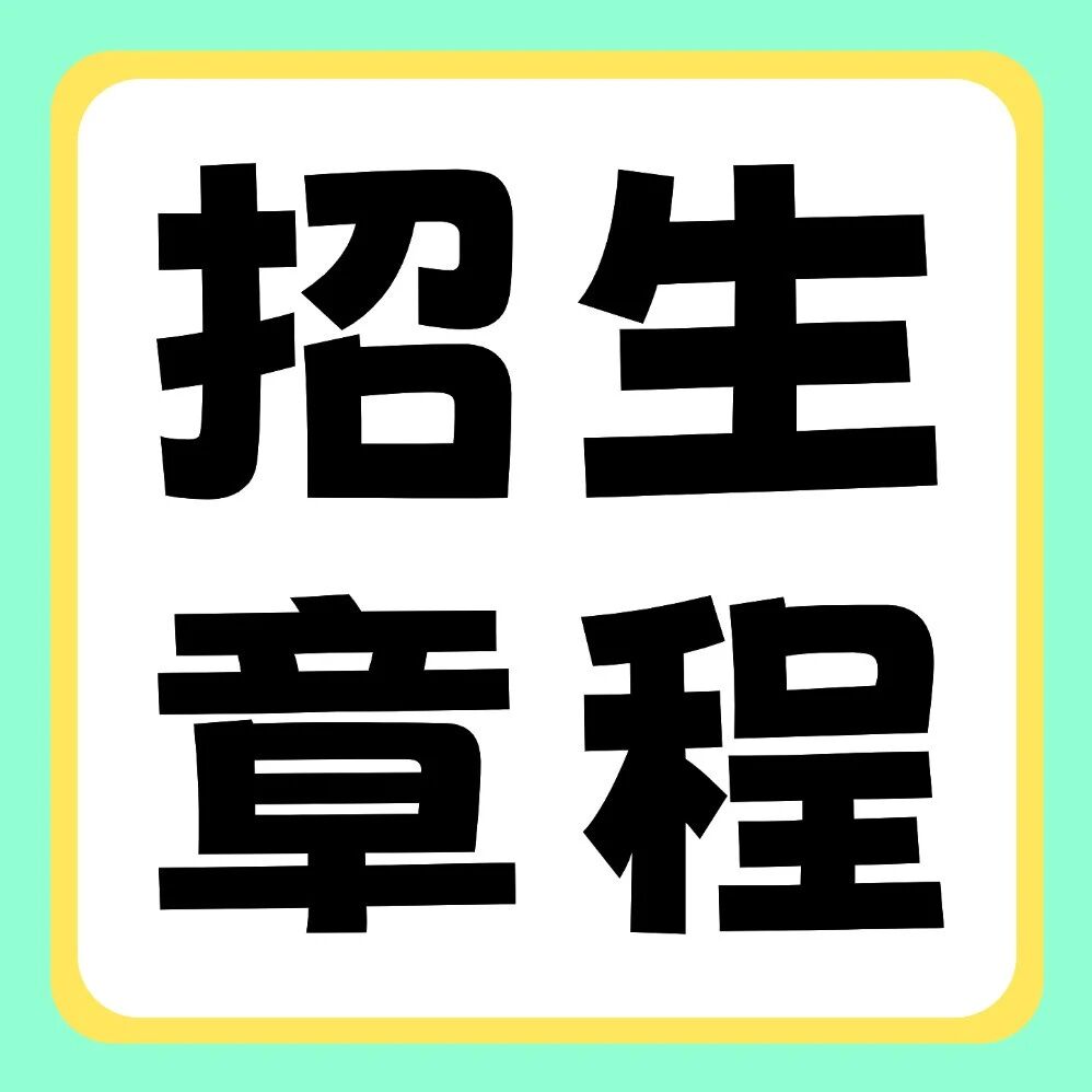 洛阳师范学院2026年普通专升本招生章程