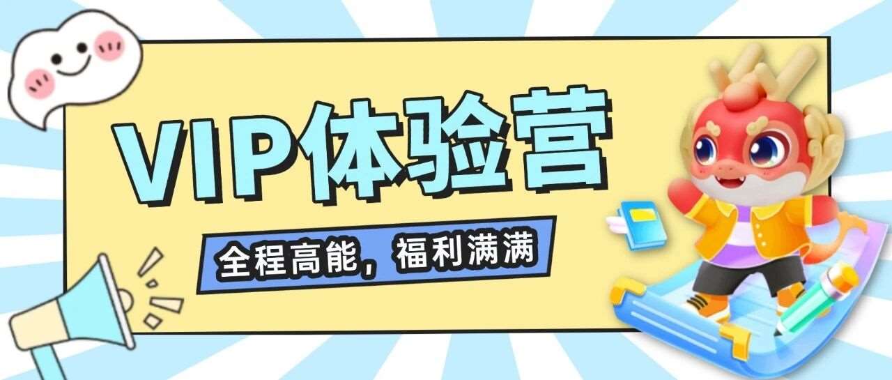 天一专升本&middot;VIP体验营 | 眼见为实！来过一次就懂了：为什么这么多人选择天一！