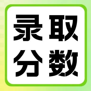 洛阳理工学院2020-2025年专升本录取分数线