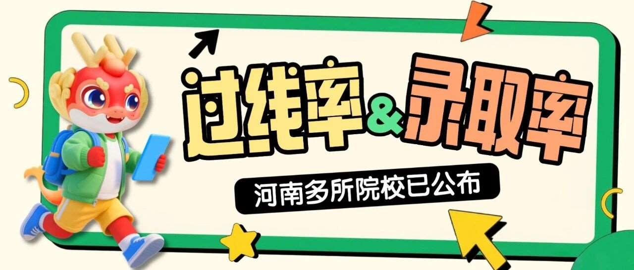 河南部分院校公布2026年专升本过线率及录取*！