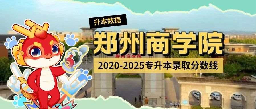 郑州商学院2020-2025年专升本录取分数线