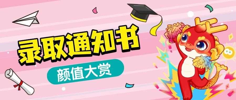 沾喜气！河南各院校录取通知书大赏，你最pick哪一款？