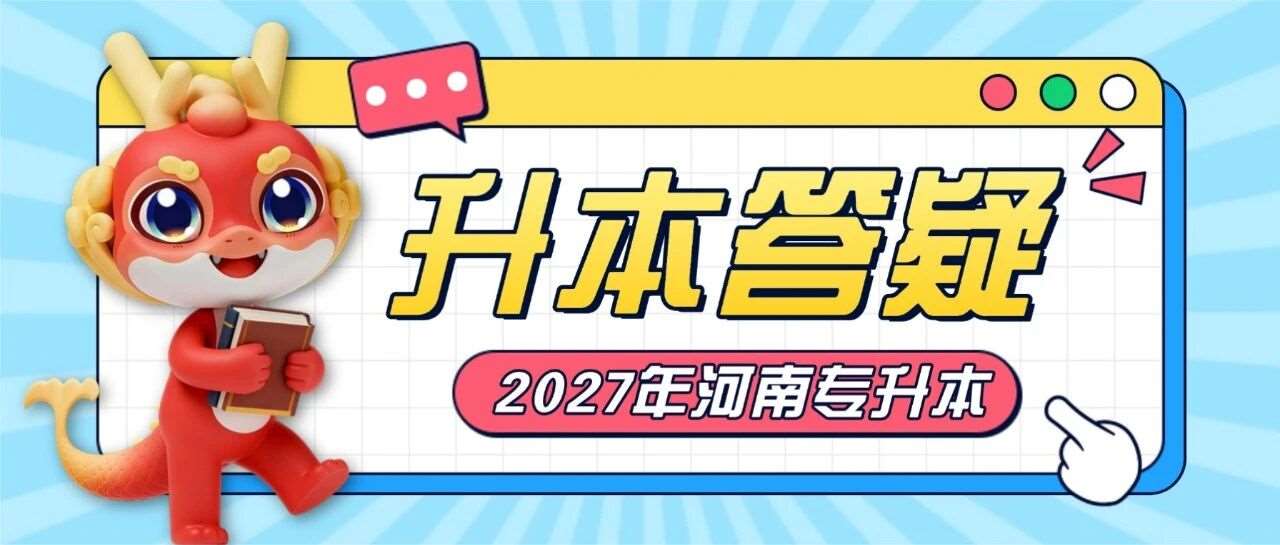 专升本常见问题答疑：河南统招专升本为什么只能考一次？