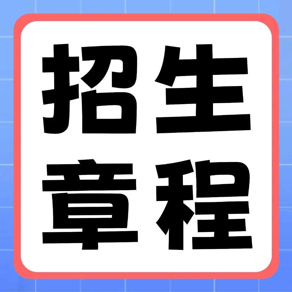 南阳师范学院2026年普通专升本招生章程