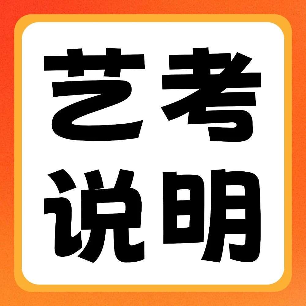 2026年河南专升本招生艺术类专业考试说明