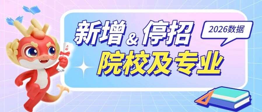 2026年河南专升本新增&取消招生的院校及专业汇总