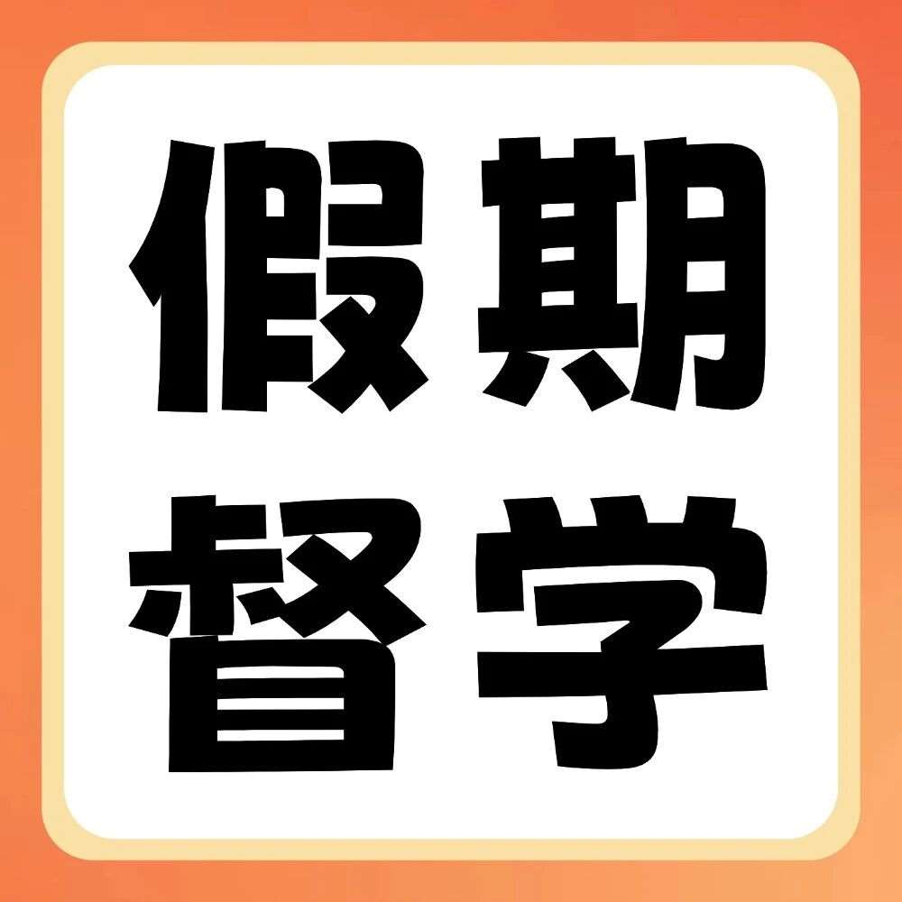 看看有多少同学在假期&ldquo;偷偷努力&rdquo;，惊艳所有人！天一寒假督学实录曝光！