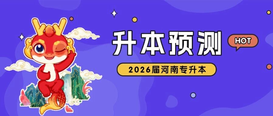 跳预言家：关于2026届河南专升本的三大预测，立帖为证！