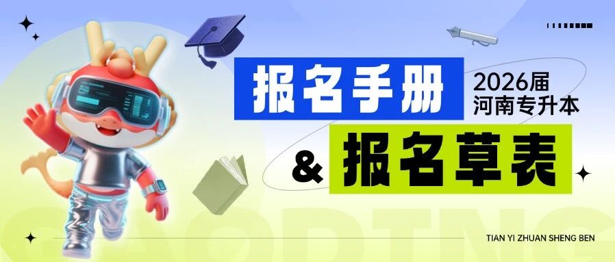 2026年河南专升本考生网上报名使用手册&amp;考生报名草表