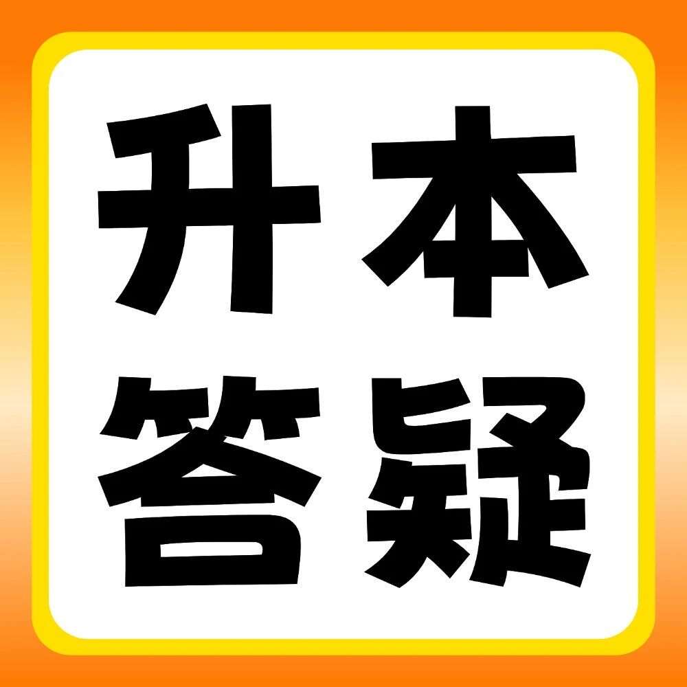 升本答疑 | 为什么好的本科院校，不再招收专升本了？