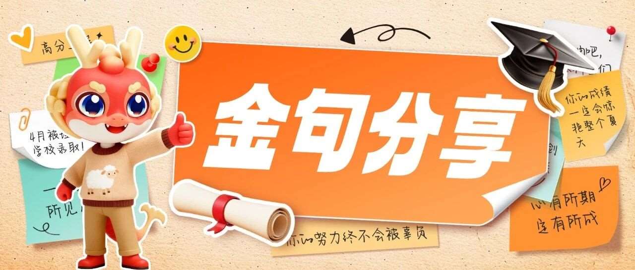 金句分享 | 来自天一上岸学员的真心话，送给仍在努力拼搏的你！