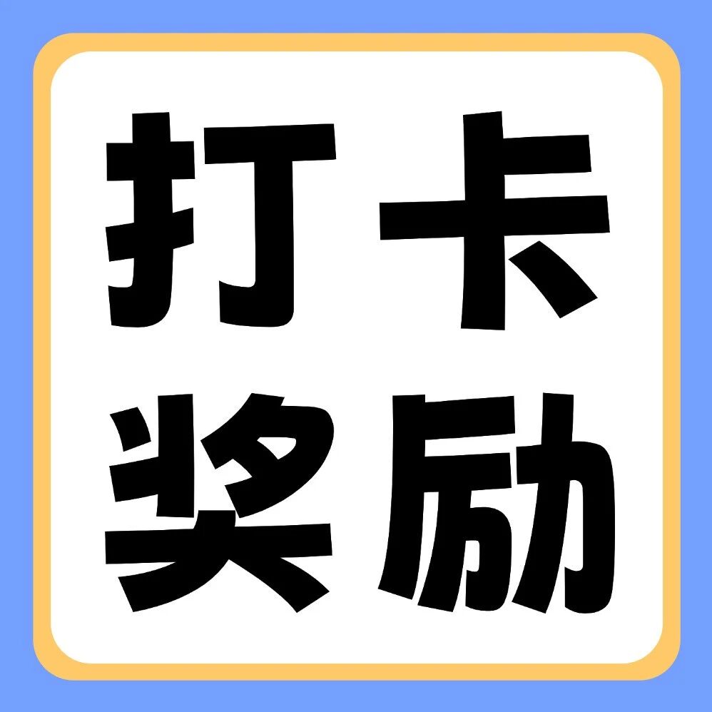 小红书平台活动 | 你学习，我奖励：双十一30天学习打卡挑战