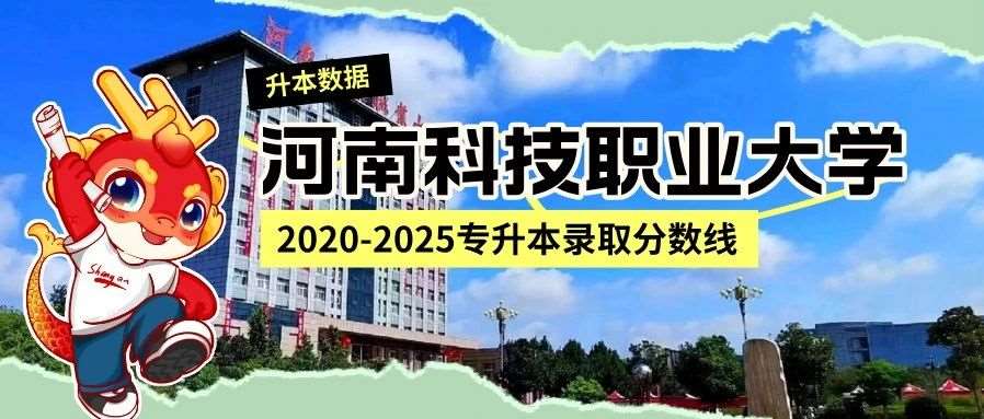 河南科技职业大学2020-2025年专升本录取分数线