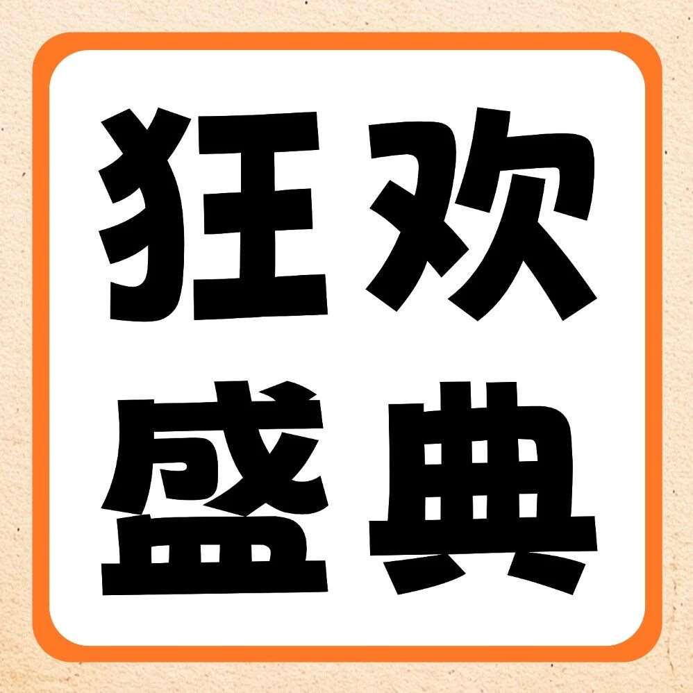 品牌节狂欢盛典 | 27届早鸟福利来袭！宠粉不停歇，狂撒顶级装备！
